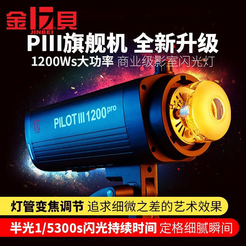 金贝PIII-1200商业级影室闪光灯1200Ws大功率影棚摄影灯婚纱影楼