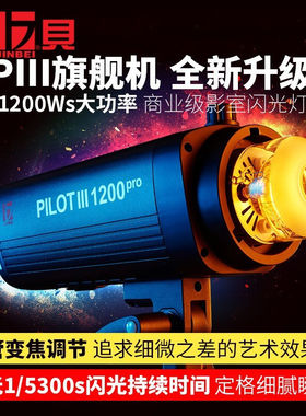 金贝PIII-1200商业级影室闪光灯1200Ws大功率影棚摄影灯婚纱影楼