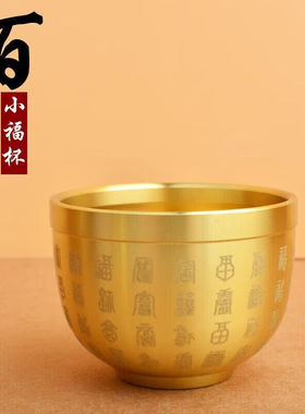 良品策桌面摆件招财百福杯聚宝盆桌面小摆件百福缸小百福杯-黄铜