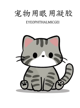 宠物猫狗通用眼部凝胶 猫咪犬眼药水跨境