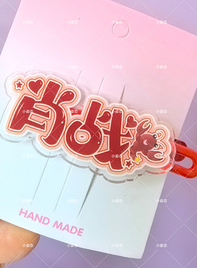 肖战亚克力发夹应援名字甜美少女感Kitty刘海侧边碎发夹头饰