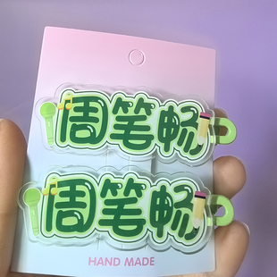 周笔畅亚克力发夹应援名字甜美少女感Kitty刘海侧边碎发夹头饰