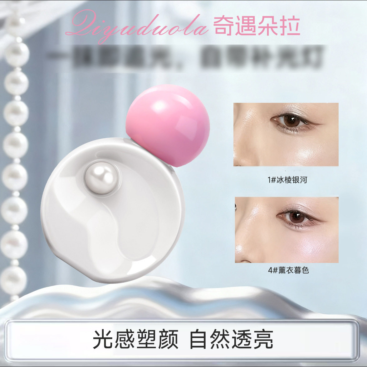 李佳琪推荐奇遇朵拉小灯泡发光高光液腮红修容自然珠光面部提亮