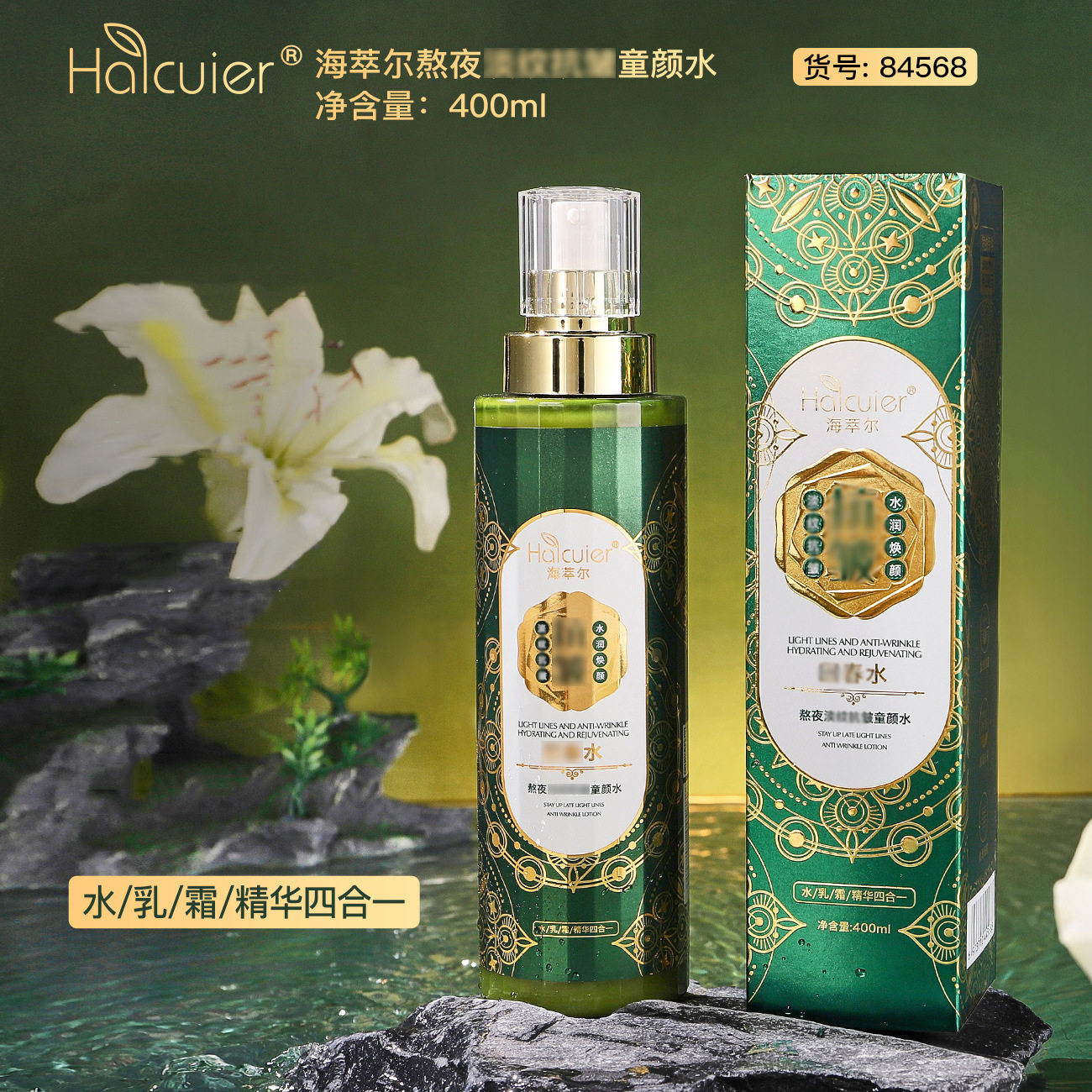 新款推荐海萃尔熬夜童颜水露爽肤水面部护理水乳霜精华四合一湿敷