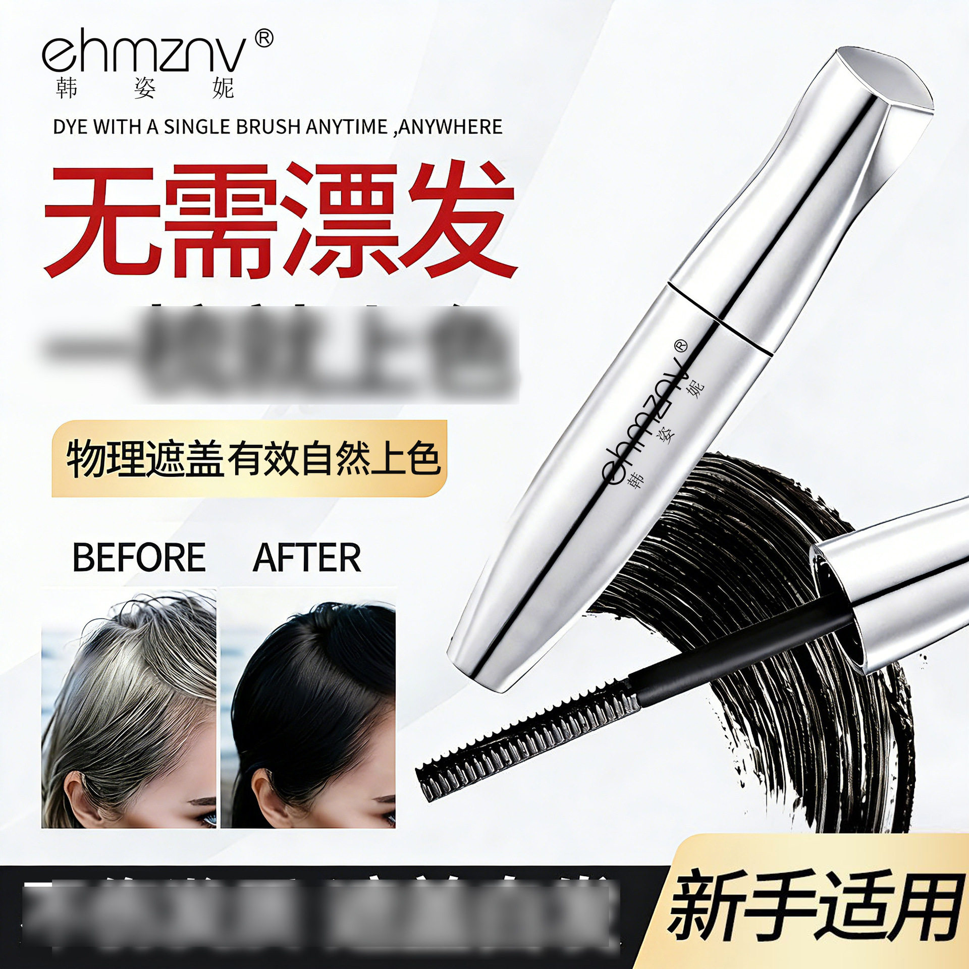 李佳琪推荐韩姿妮滋护美发笔物理遮盖白发一次性美发笔美发自然