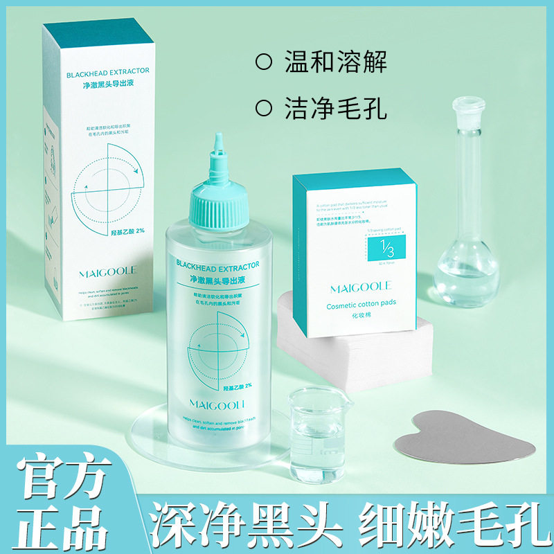 新款推荐玫黛琳净澈黑头导出液巨补水温和溶解清理毛孔去黑白头
