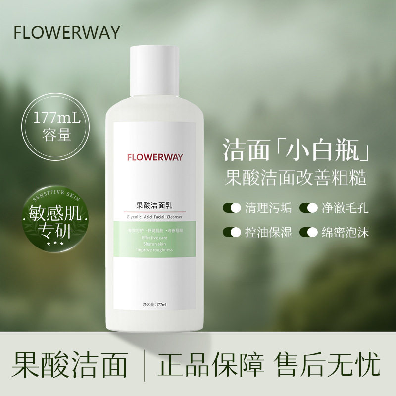 新款推荐FLOWERWAY-果酸洁面乳深层清洁控油保湿温和不刺激不