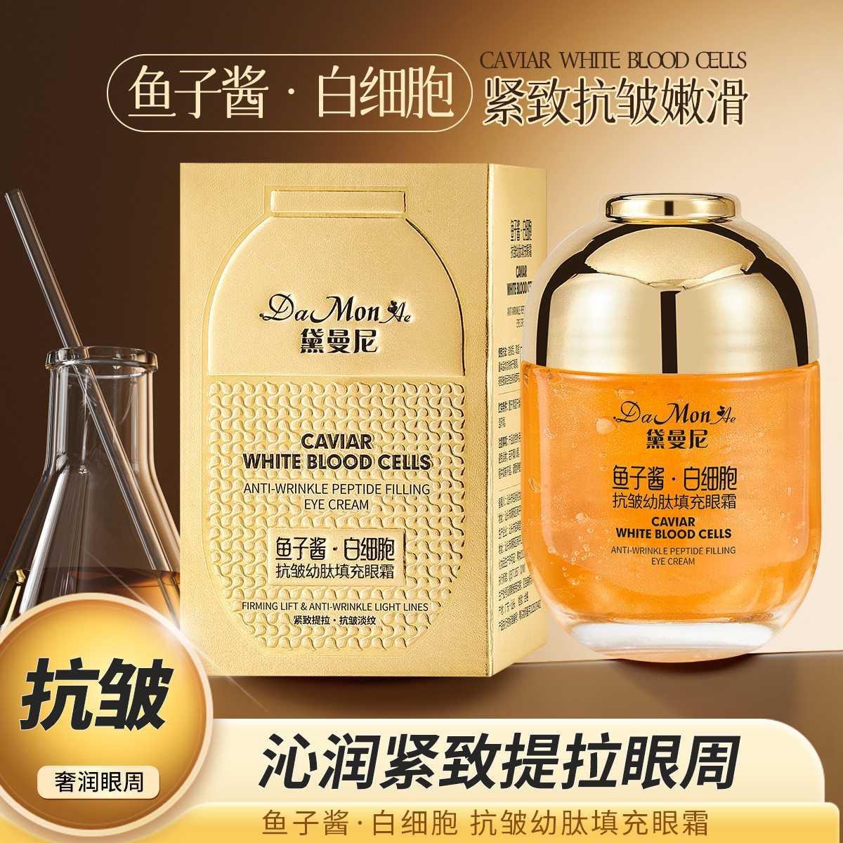 李佳琪推荐黛曼尼鱼子酱白细胞抗皱幼肽填充眼霜补水提亮淡化细纹
