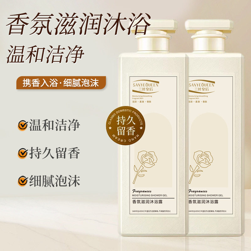 新款推荐三叶皇后香氛润肤美肌沐浴露持久留香控油除螨香水型