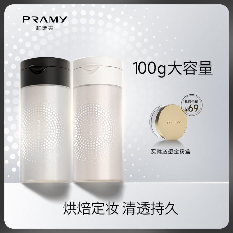 新款推荐PRAMY/柏瑞美散粉黑胡椒散粉定妆粉定妆持久遮瑕防水防汗