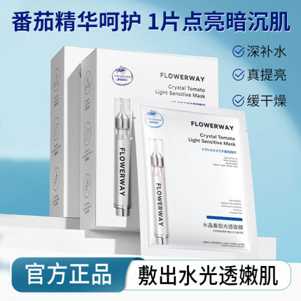 新款推荐FLOWERWAY水晶番茄光感面膜补水保湿紧致弹润呵护肌肤不
