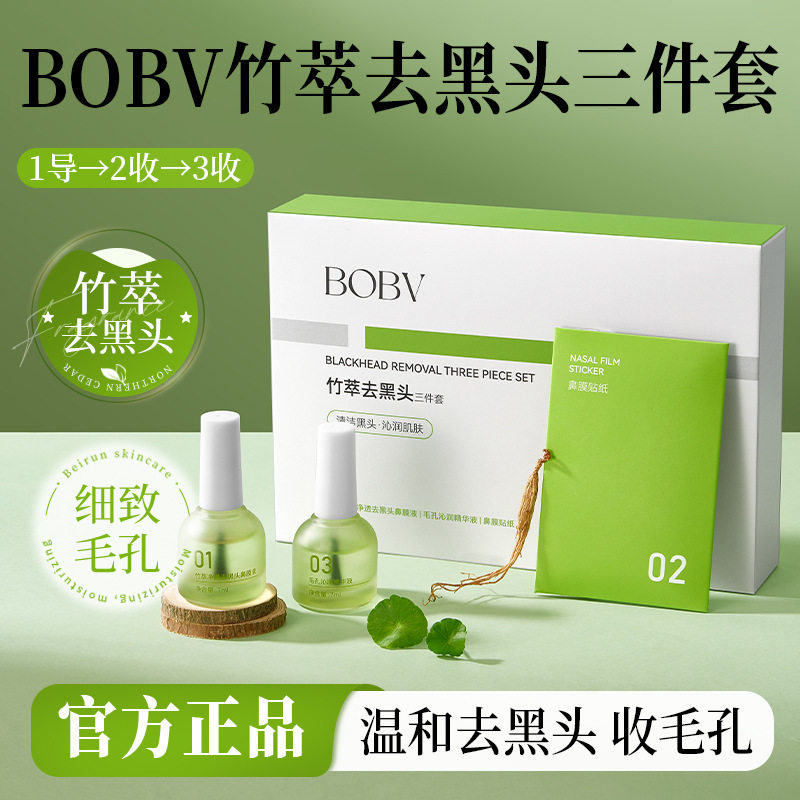 新款推荐BOBV竹萃去黑头三件套清洁黑头收缩毛孔清爽细滑不油腻