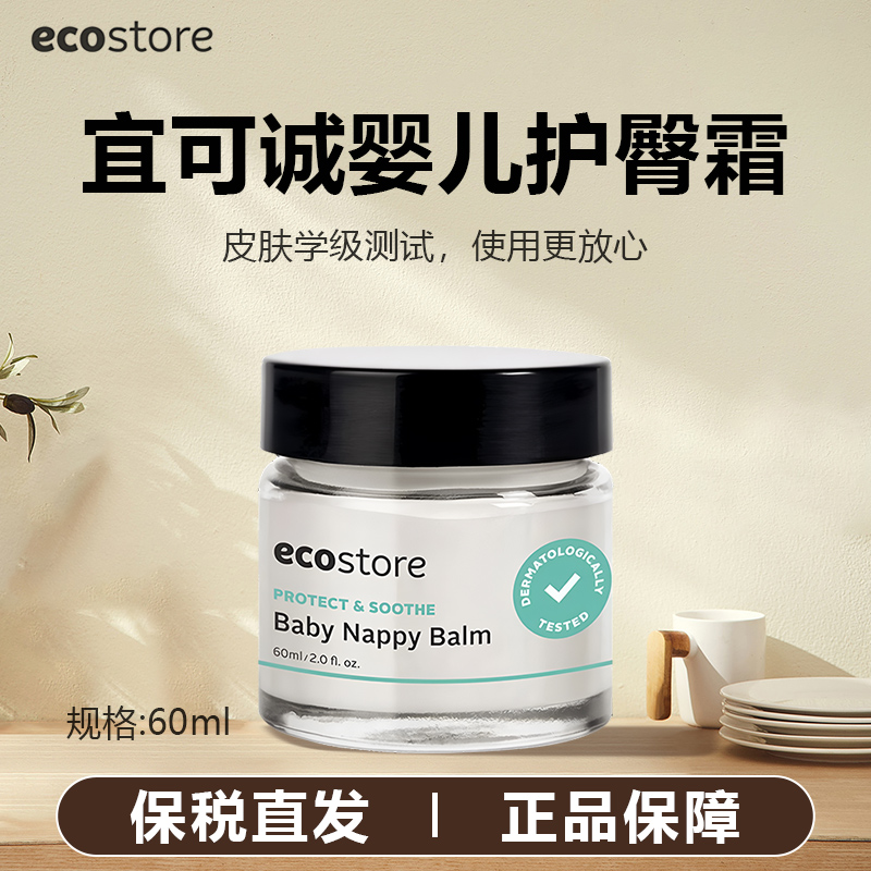 新西兰ecostore宜可诚婴儿护臀膏屁屁霜防尿布新生儿护臀霜60ml