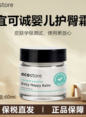 新西兰ecostore宜可诚婴儿护臀膏屁屁霜防尿布新生儿护臀霜60ml