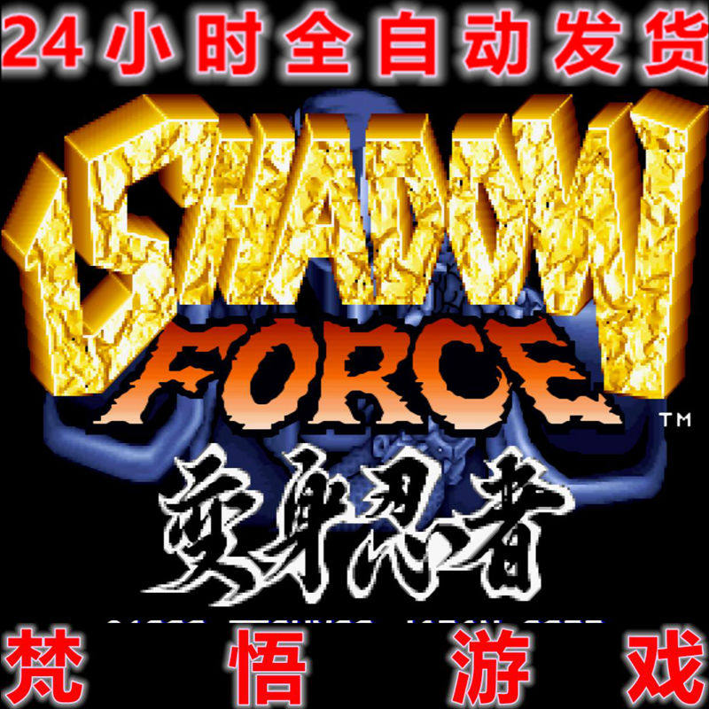 变身忍者PC电脑单机经典怀旧街机横版过关动作游戏支持手柄摇杆