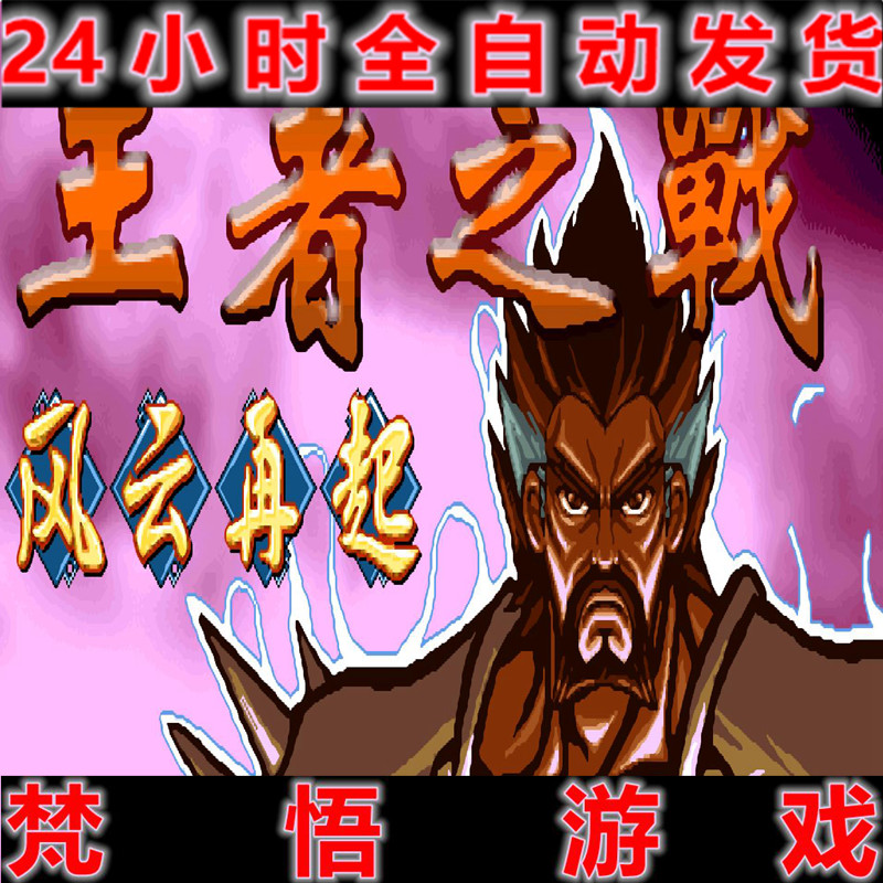 三国战纪-王者之战双截龙版经典怀旧街机PC电脑单机游戏