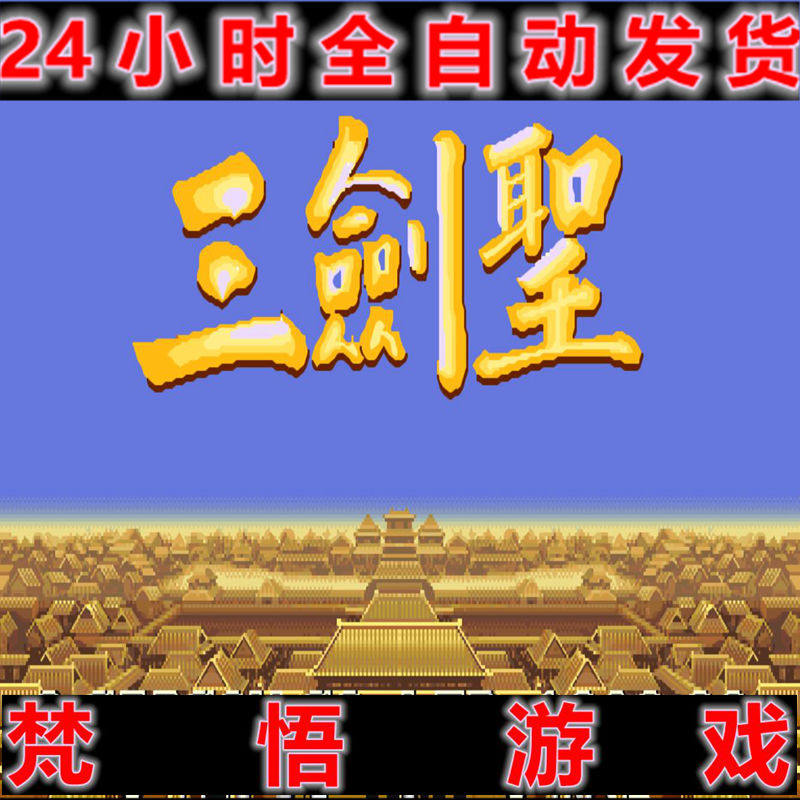 三国志2吞食天地-原版+三剑圣+火凤凰经典街机怀旧PC电脑单机