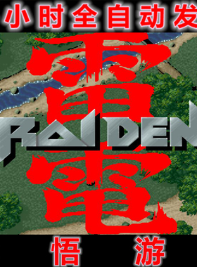 雷电Raiden1-3合集经典怀旧街机PC电脑单机竖版飞行射击游戏