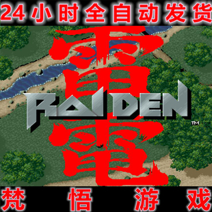 雷电Raiden1-3合集经典怀旧街机PC电脑单机竖版飞行射击游戏