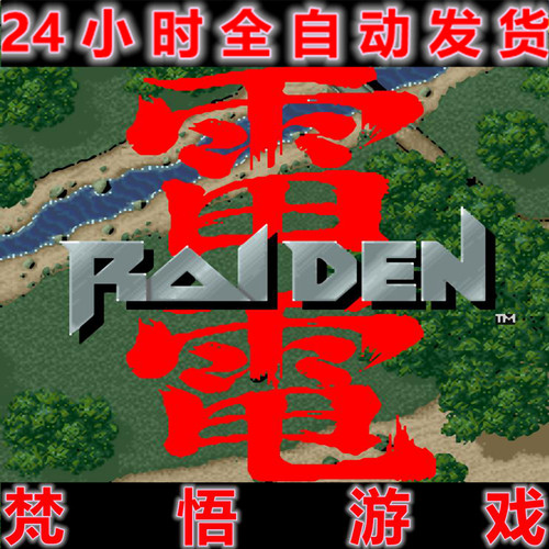 雷电Raiden1-3合集单机街机游戏