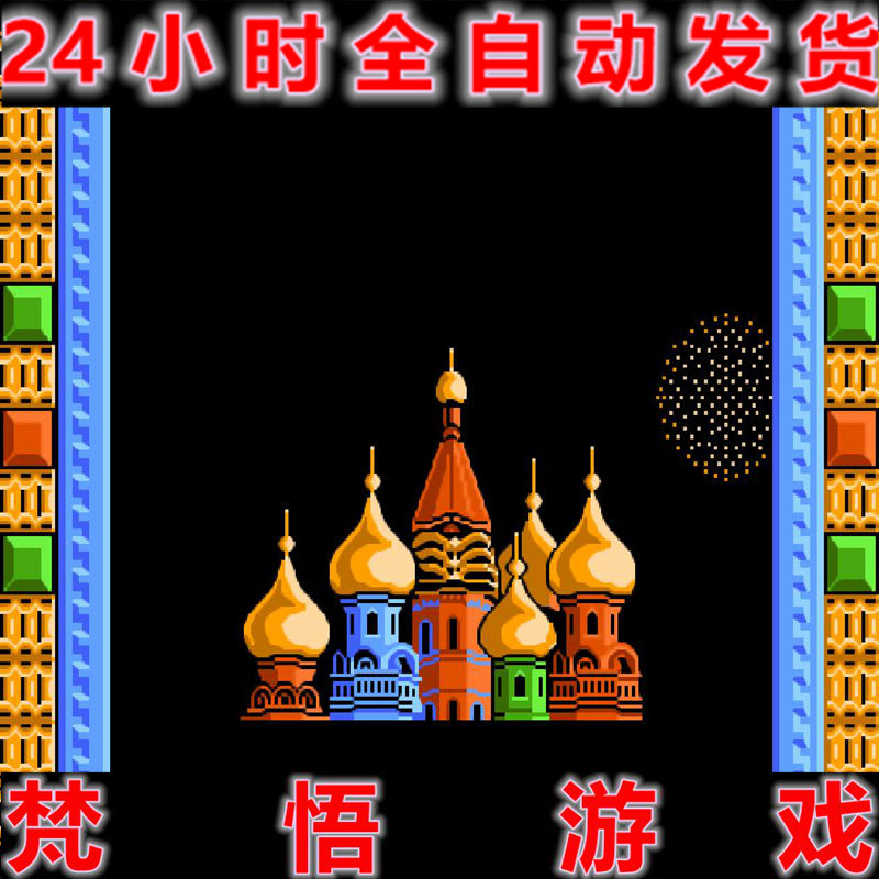 俄罗斯方块经典怀旧FC小霸王任天堂PC电脑单机休闲益智过关游戏