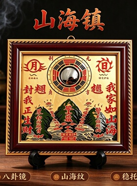 山海镇摆件实木框八卦镜家居挂件