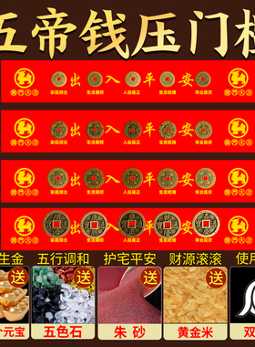 五帝钱压门槛过门石下压的硬币门槛石铜钱摆件专用红布朱砂五帝钱