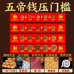 五帝钱压门槛过门石下压的硬币门槛石铜钱摆件专用红布朱砂五帝钱