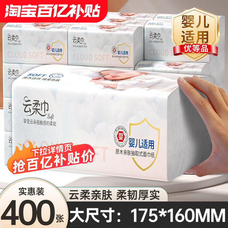 云垚婴儿400张大包抽纸宝宝适纸抽整箱批发柔软家用乳霜纸云柔巾