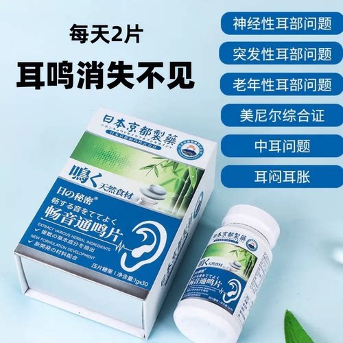 抖音爆款日本京都畅音通鸣片耳鸣烦恼耳康耳背压片糖果官方正品店