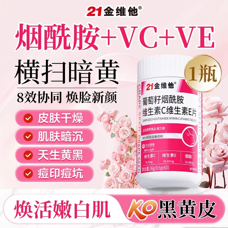 抖音爆款21金维他葡萄籽烟酰胺维生素C维生素E片60粒女性皮肤营养
