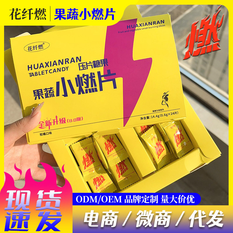 抖音快手爆款压片糖果花纤燃果蔬小燃片8.0升级版24粒/盒官方正品