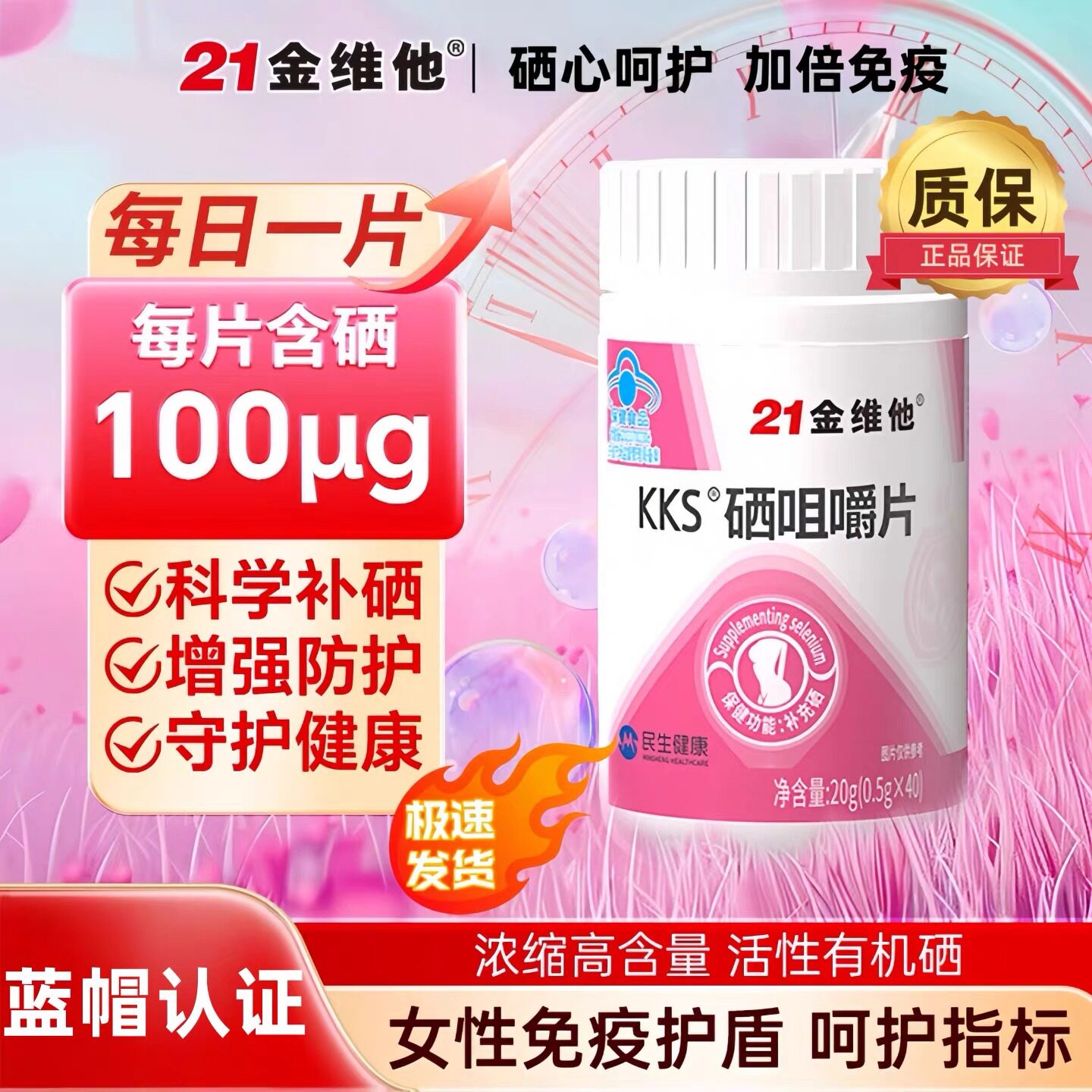 抖音直播爆款21金维他KKS硒咀嚼片40粒/瓶成人女性补硒官方正品