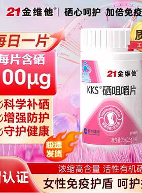 抖音直播爆款21金维他KKS硒咀嚼片40粒/瓶成人女性补硒官方正品