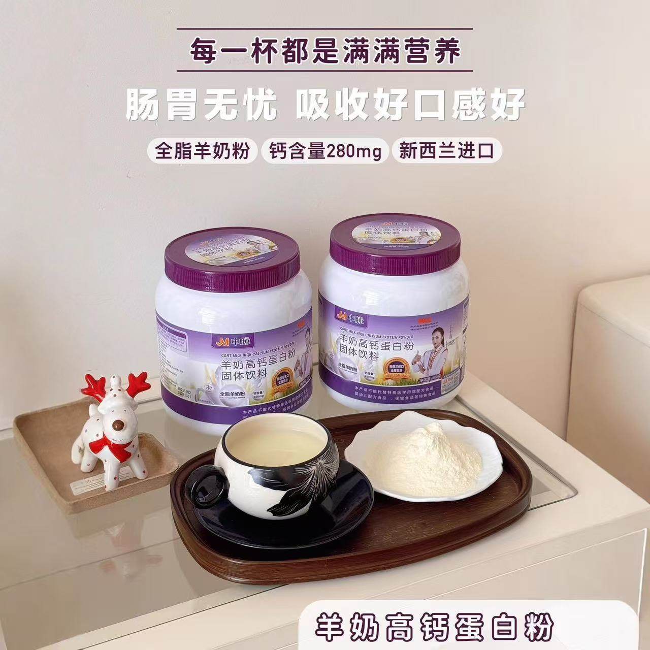 抖音同款JM中脉羊奶高钙蛋白粉高钙乳清营养粉全脂无蔗糖官方正品