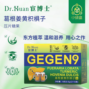 抖音同款 宦博士葛根姜黄枳椇子压片糖果片剂出门应酬方便携带正品