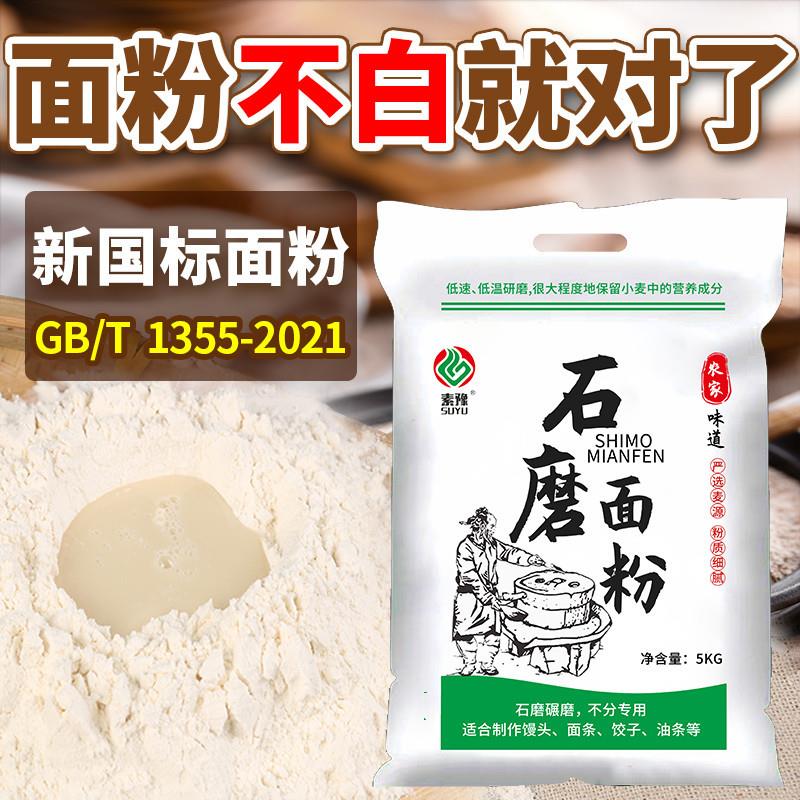 新货陕西石磨面粉农家自磨面粉5kg无添加剂家用中高筋小麦新国标