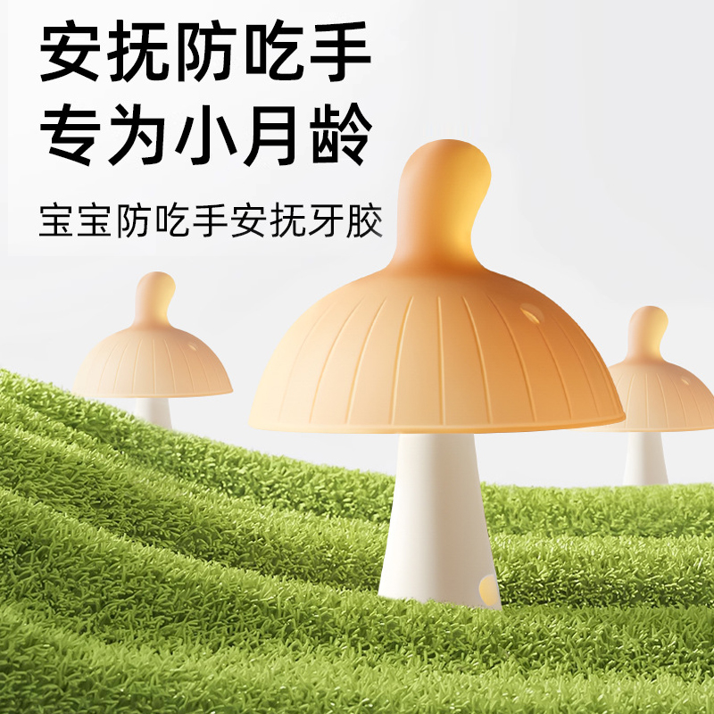 牙胶婴儿小月龄防吃手蘑菇口欲期牙咬胶磨牙棒安抚宝宝0一6月