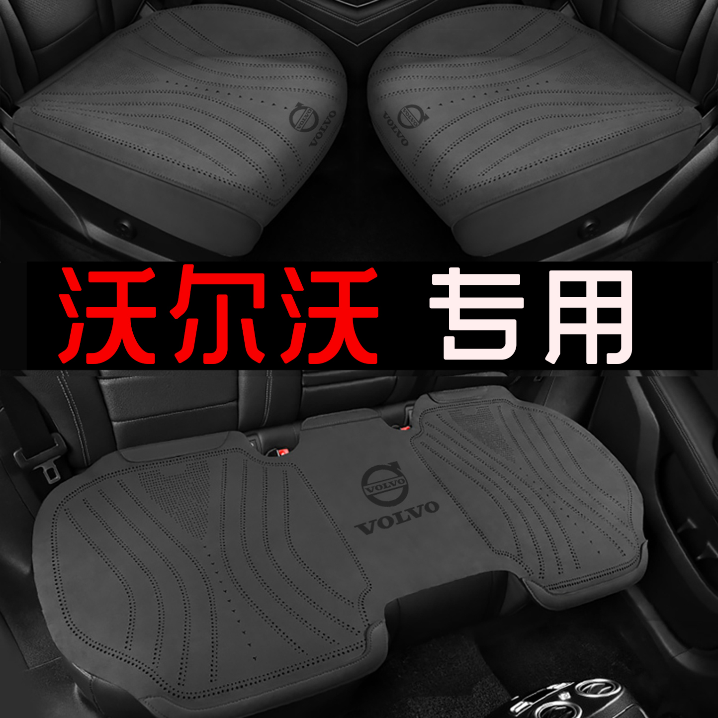 沃尔沃xc40冬季坐垫xc60 s60 s80 s90xc90 V60四季通用翻毛皮坐垫