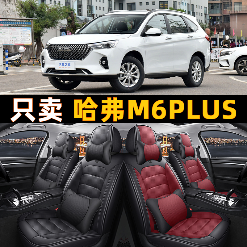 2023款长城哈弗M6PLUS豪华智联型专用汽车座套全包围坐垫四季通用