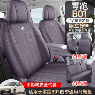 25款零跑B01座椅套全包围专车定制透气马鞍垫全套四季通用坐垫