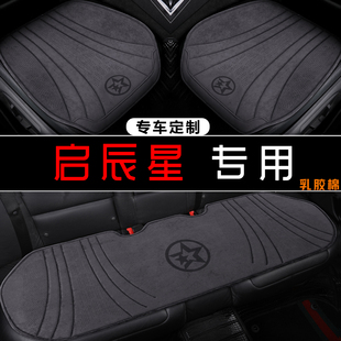 启辰启辰星星尚版PRO星享事成星耀专用翻毛皮座套四季半包围坐垫