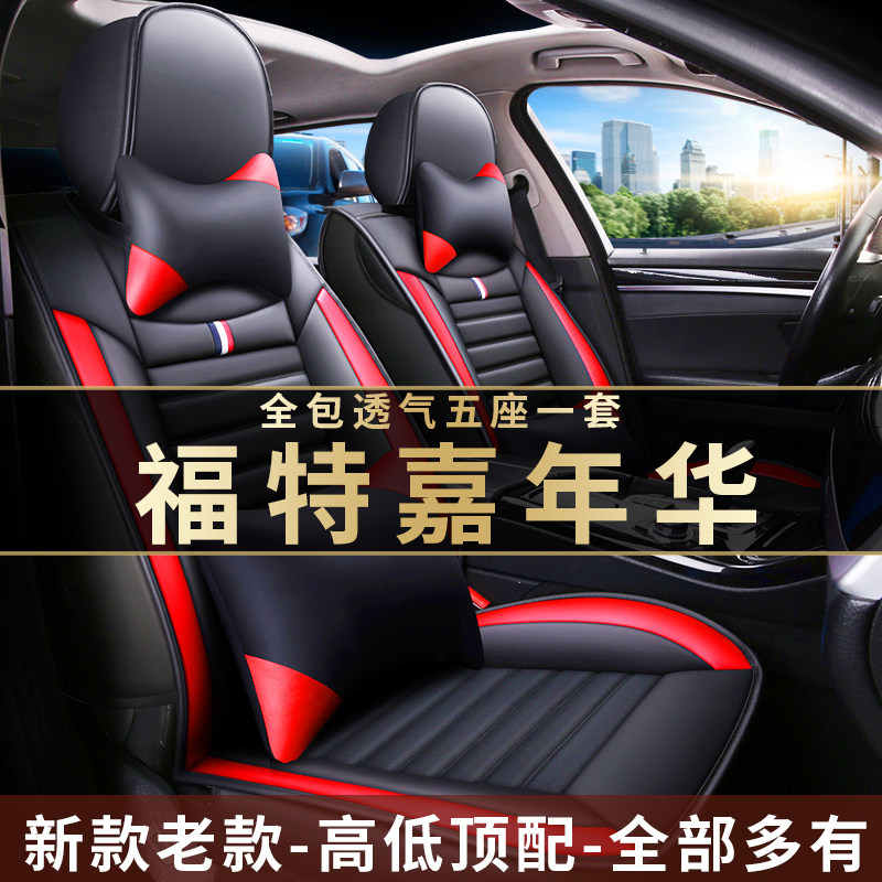 老福特嘉年华09/10/11/12/13/14/年款专用汽车坐垫全包四季皮座套
