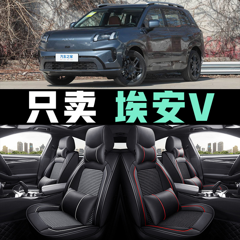广汽埃安V坐垫全包冰丝皮革AIONV智享520智豪智尊650座套四季座垫