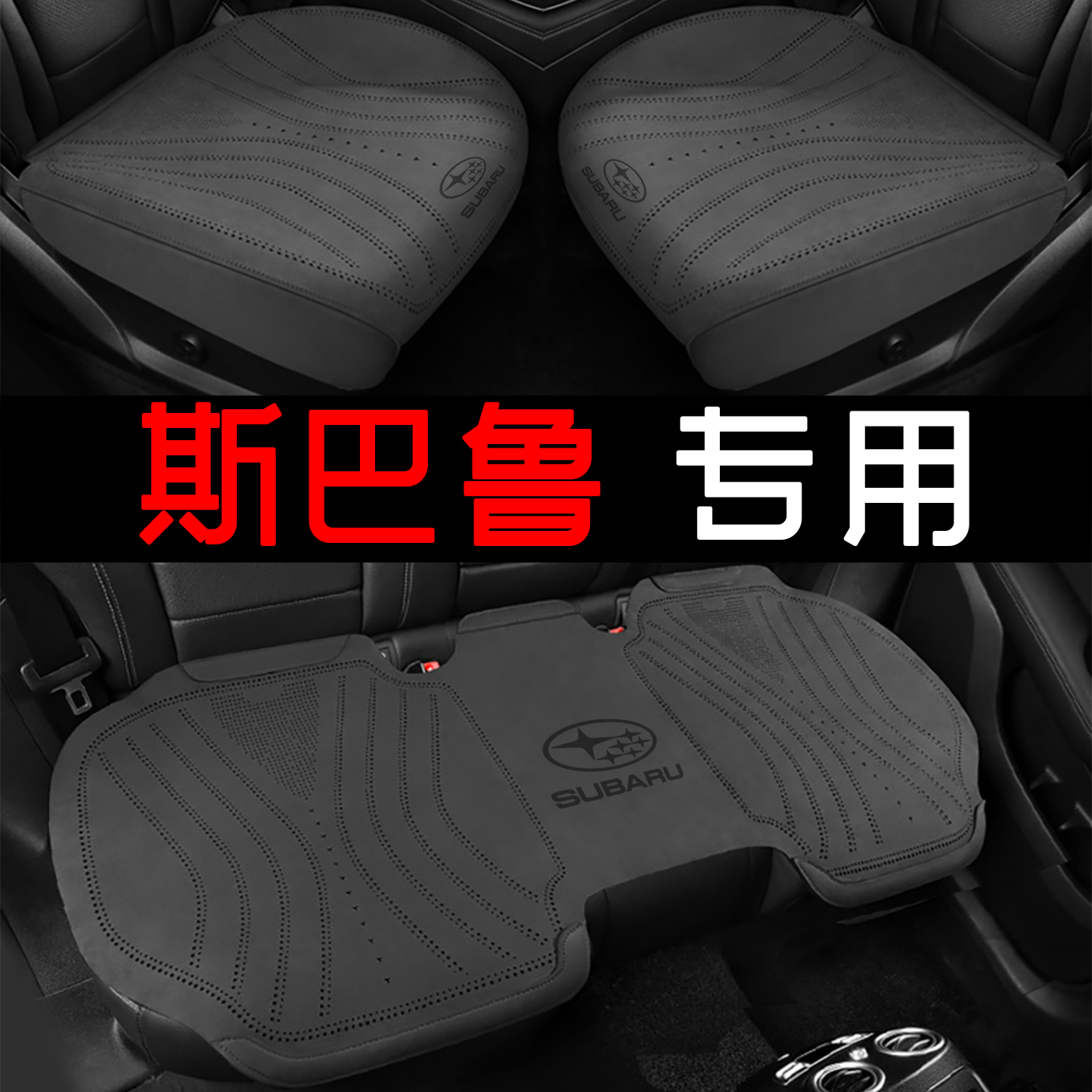 斯巴鲁森林人座套XV傲虎Crosstrek坐垫翻毛皮旭豹座垫四季座椅套