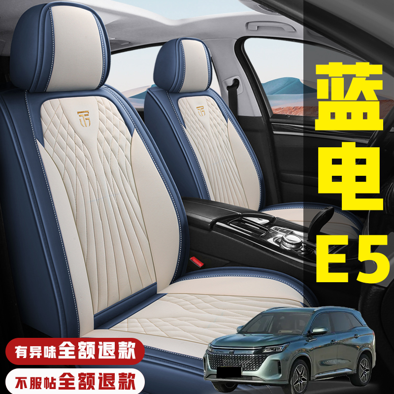 2025款蓝电E5 PLUS座椅套四季专用座套全包围五座汽车坐垫赛力斯