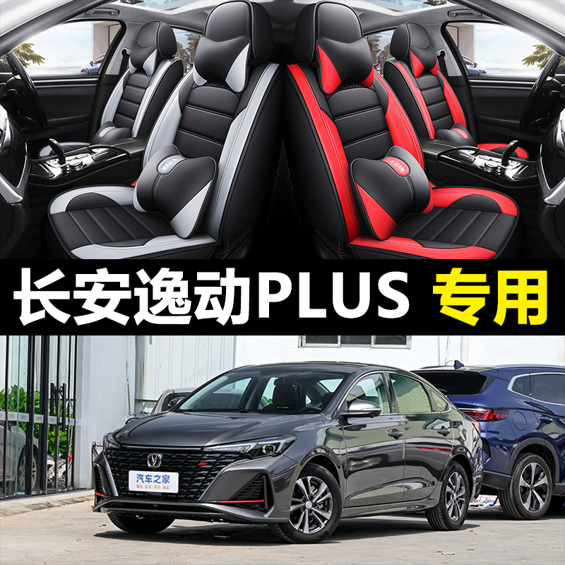 2023款长安逸动PLUS专用汽车坐垫