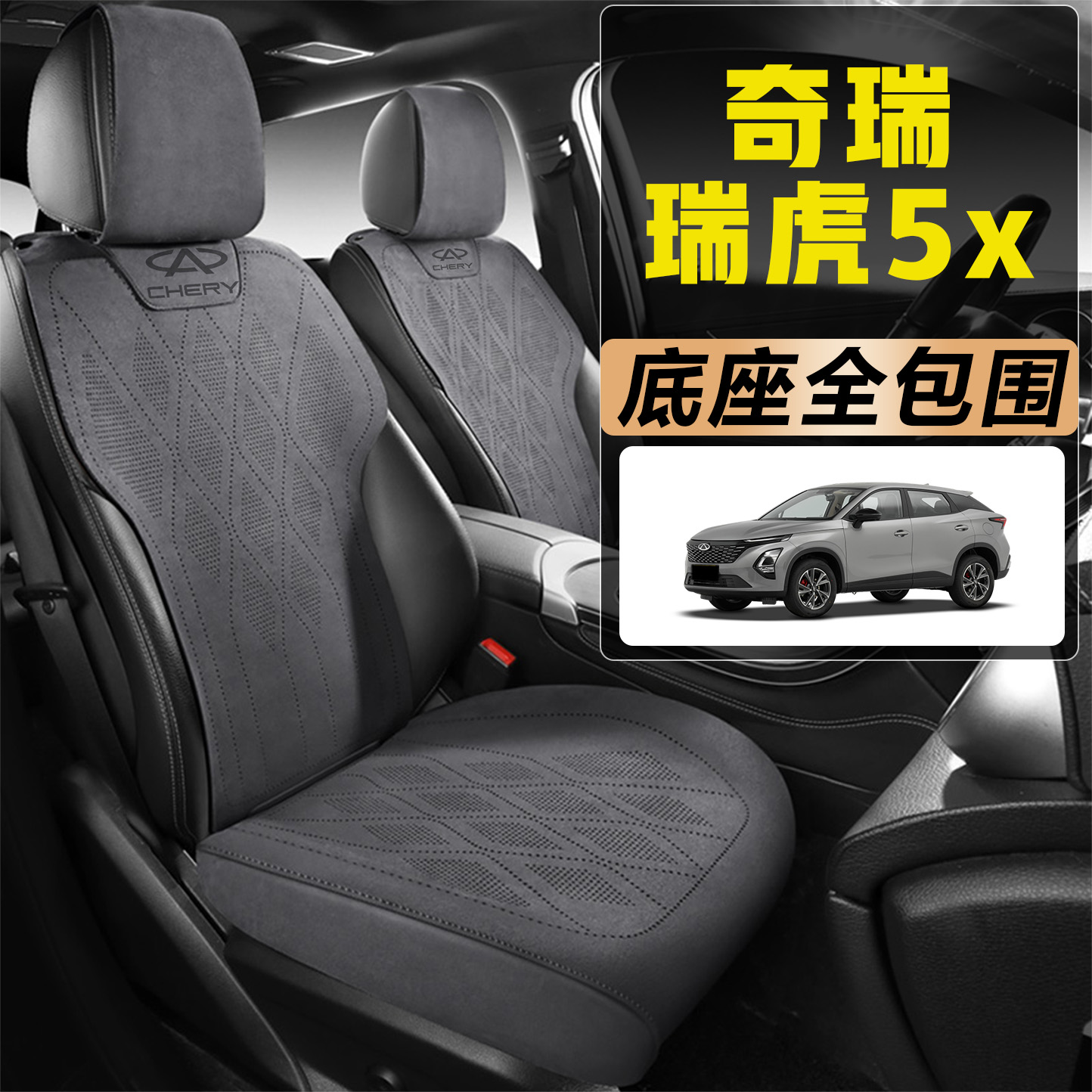 2025款奇瑞瑞虎5x高能版1.5T专用汽车坐垫四季通用全包围全皮座套