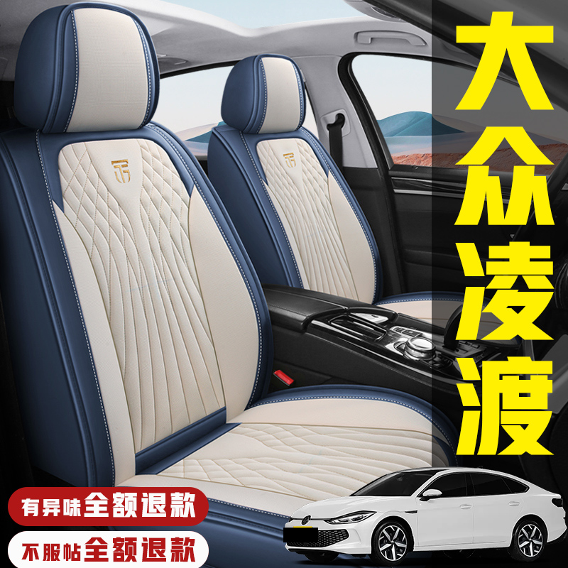 2025款大众凌渡L酷辣炫辣版专用全包围汽车坐垫四季通用透气座套
