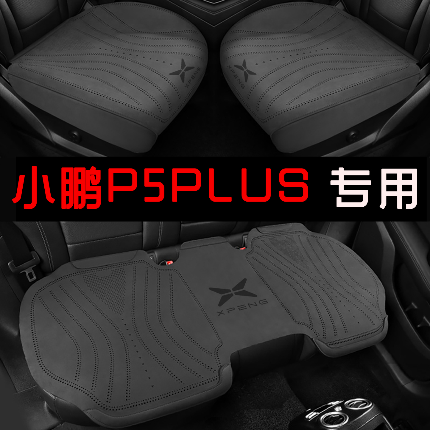 小鹏P5PLUS PRO汽车坐垫座套四季马鞍垫毛绒座椅套马鞍垫座椅套
